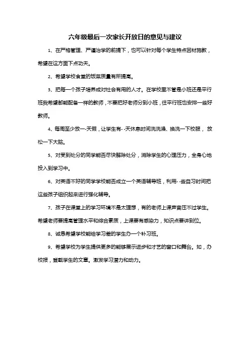 六年级最后一次家长开放日的意见与建议