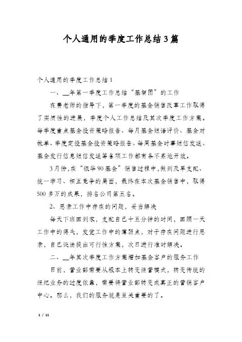 个人通用的季度工作总结3篇