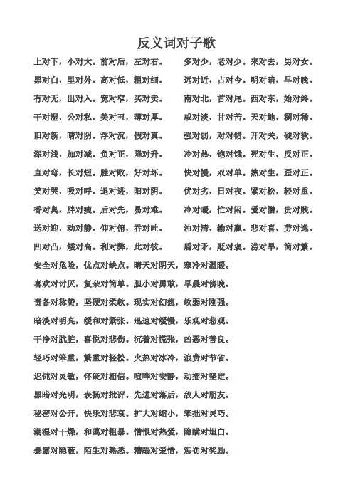 反义词对子歌