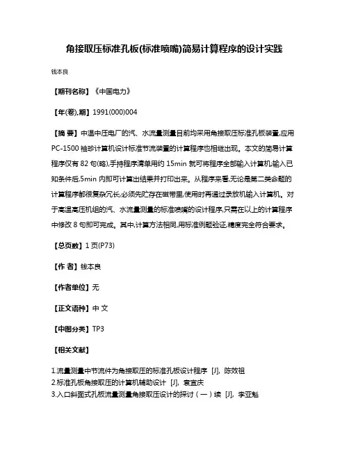 角接取压标准孔板(标准喷嘴)简易计算程序的设计实践