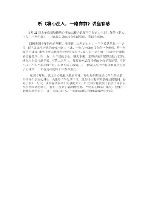 听《将心注入,一路向前》讲座有感