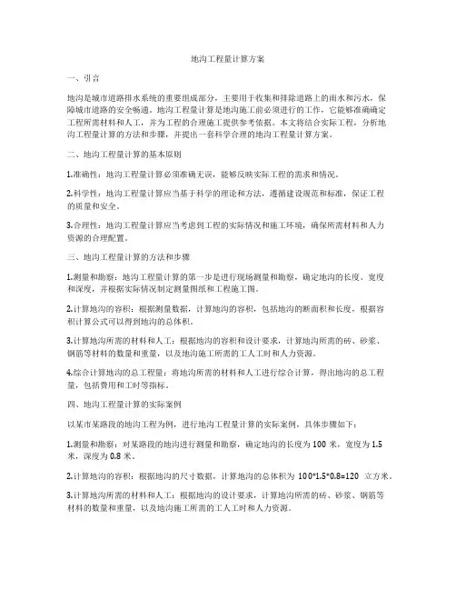 地沟工程量计算方案