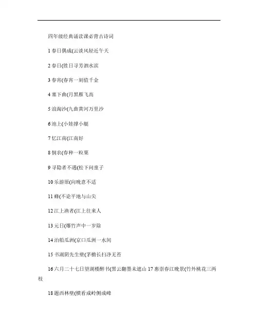 四年级经典诵读课必背古诗词汇总