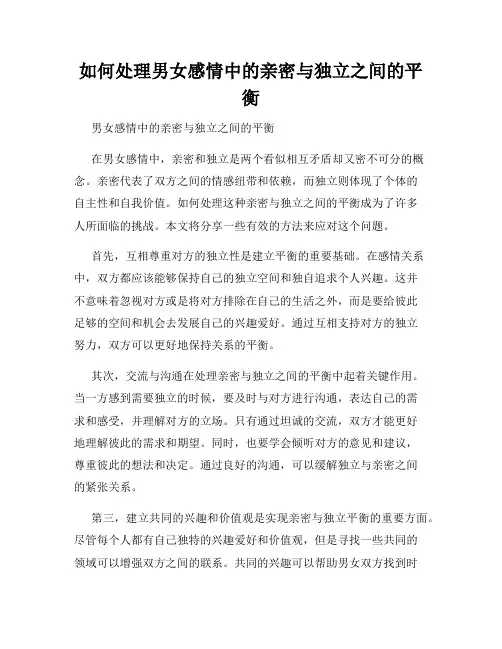如何处理男女感情中的亲密与独立之间的平衡