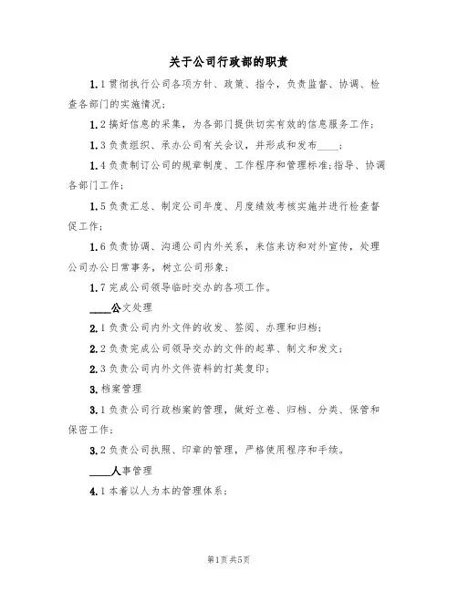 关于公司行政部的职责(3篇)