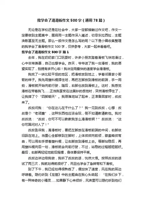 我学会了滑滑板作文500字（通用78篇）