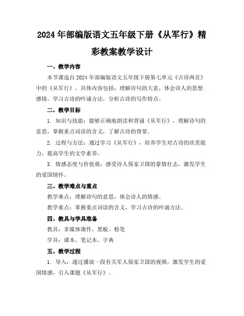 2024年部编版语文五年级下册《从军行》精彩教案教学设计