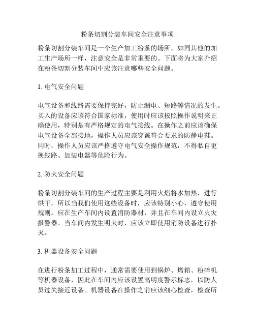 粉条切割分装车间安全注意事项