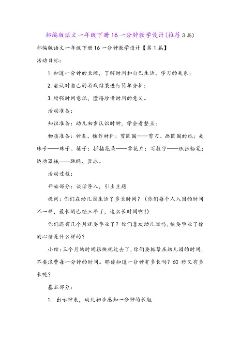 部编版语文一年级下册16一分钟教学设计(推荐3篇)
