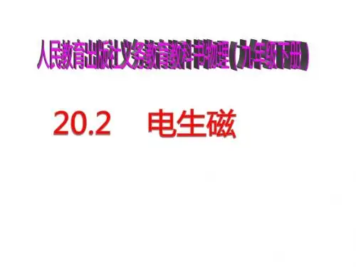 【最新】人教版九年级物理全册20.2电生磁(共37张PPT)