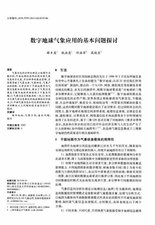 数字地球气象应用的基本问题探讨