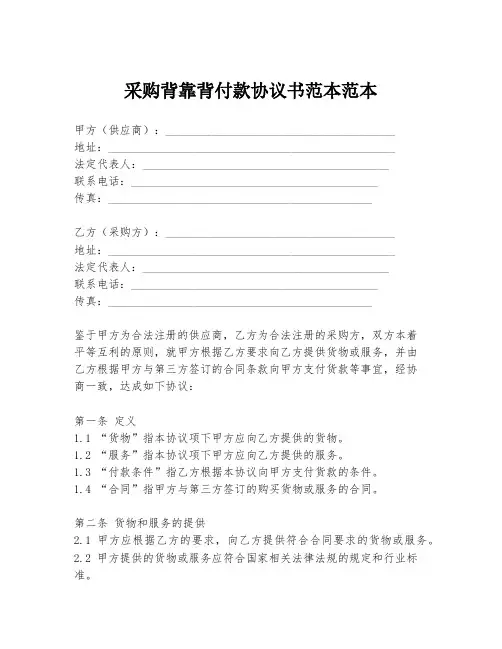 采购背靠背付款协议书范本范本