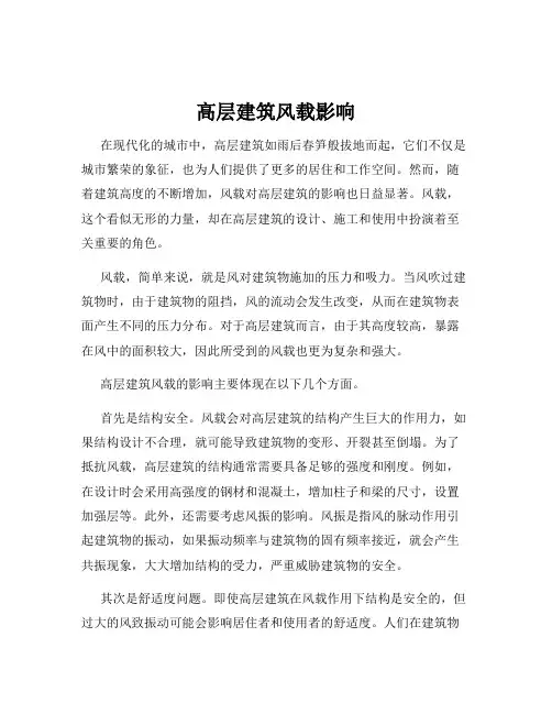 高层建筑风载影响