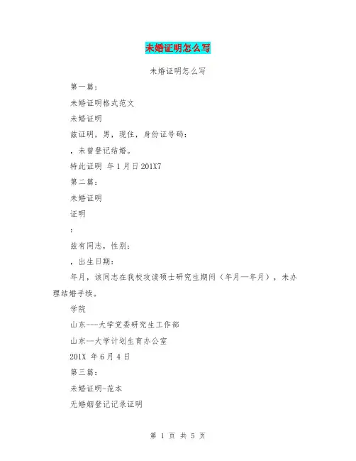 未婚证明怎么写(完整版)