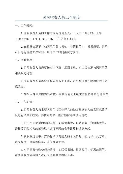 医院收费人员工作制度