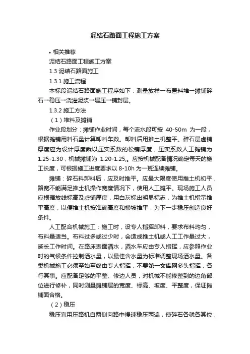 泥结石路面工程施工方案