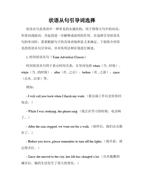 状语从句引导词选择
