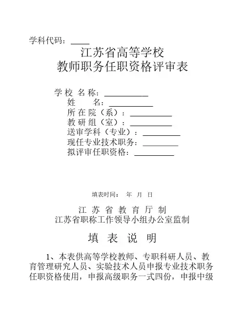 江苏省高等学校教师职务任职资格评审表(高级填写,A4纸双面打印)-2014年