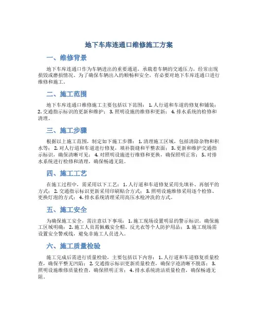 地下车库连通口维修施工方案