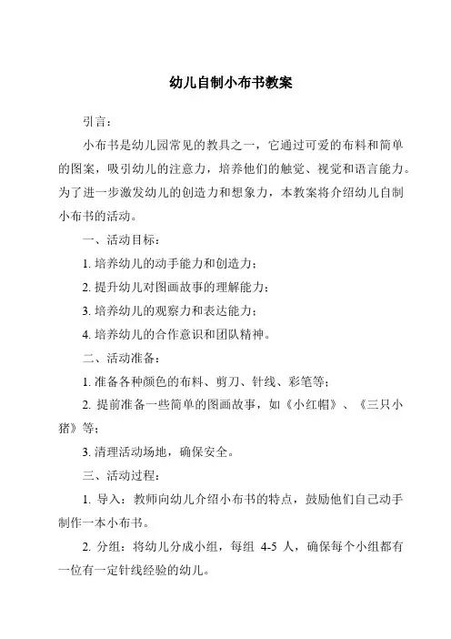 幼儿自制小布书教案