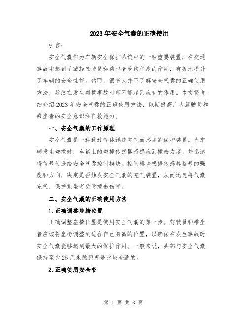 2023年安全气囊的正确使用