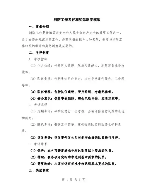 消防工作考评和奖惩制度模版
