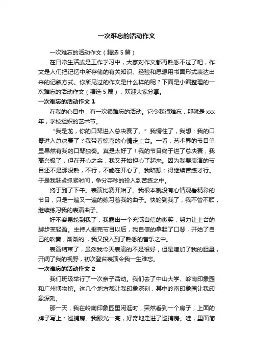一次难忘的活动作文（精选5篇）