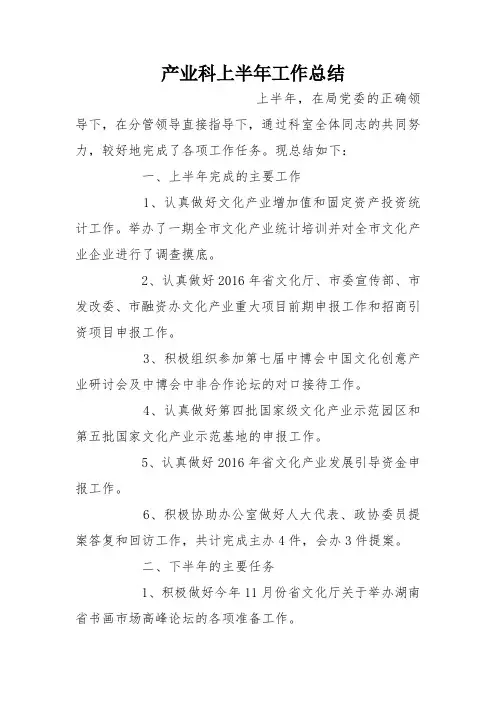 产业科上半年工作总结