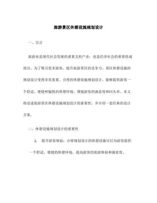 旅游景区休憩设施规划设计