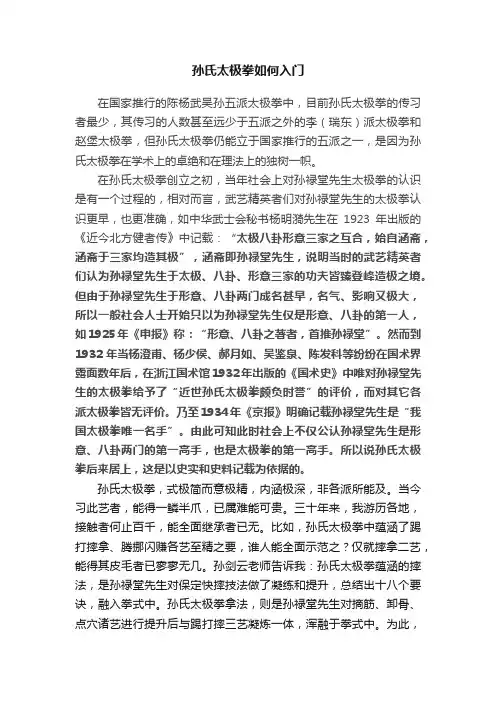 孙氏太极拳如何入门