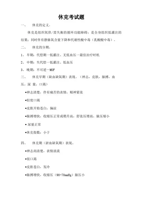休克考试题汇总答案