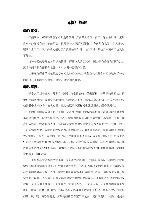 面粉厂爆炸