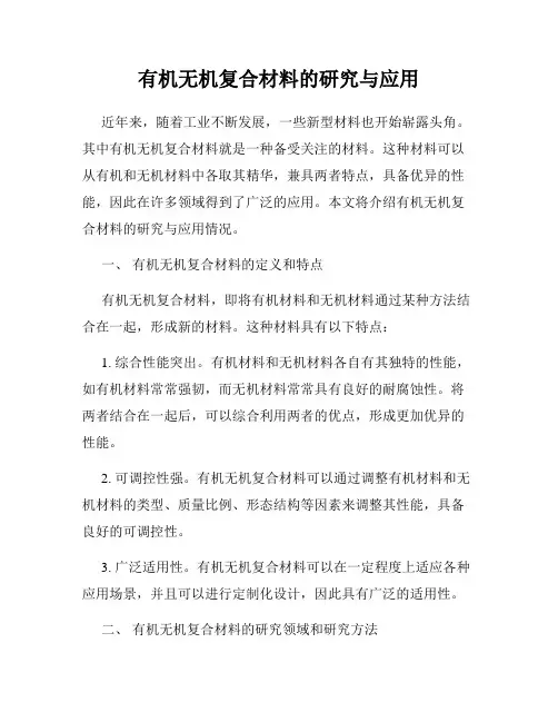 有机无机复合材料的研究与应用