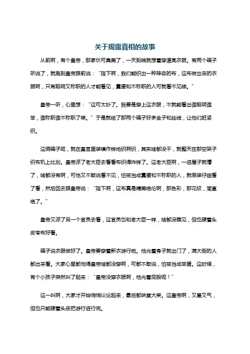 关于揭露真相的故事