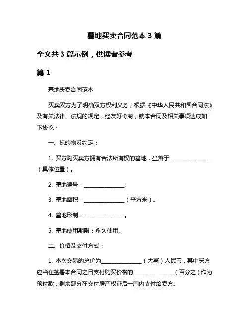 墓地买卖合同范本3篇