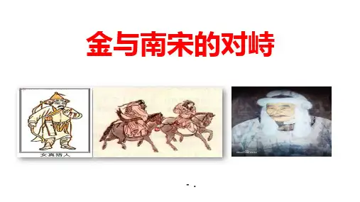 《金与南宋的对峙》PPT优质课件
