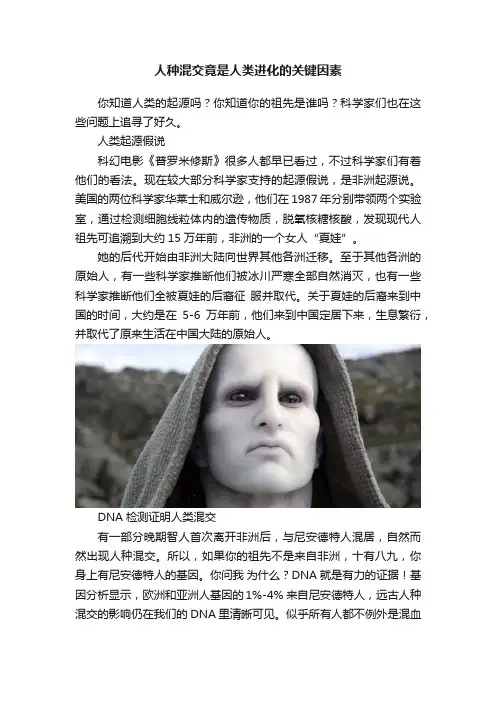 人种混交竟是人类进化的关键因素