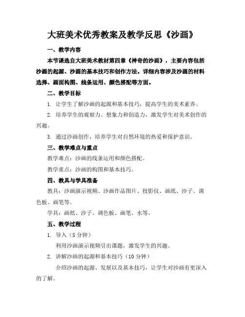 大班美术优秀教案及教学反思《沙画》