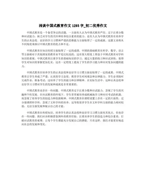 浅谈中国式教育作文1293字_初二优秀作文