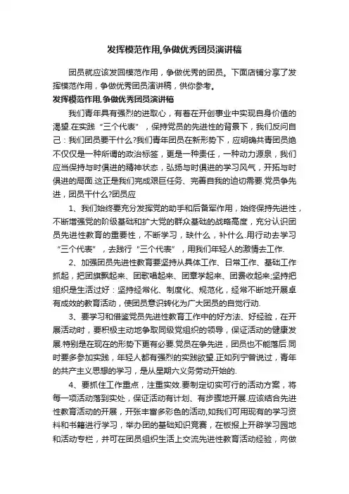 发挥模范作用,争做优秀团员演讲稿