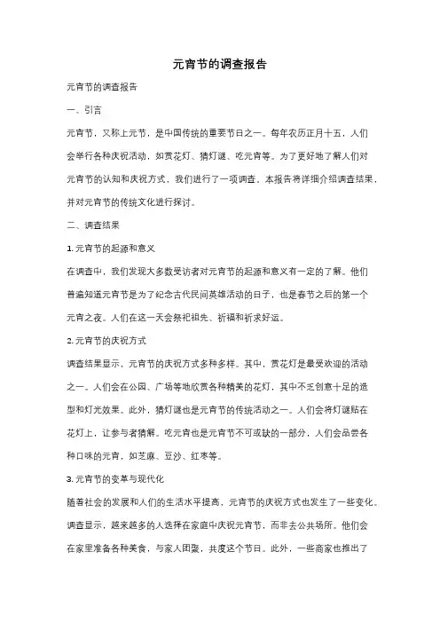 元宵节的调查报告