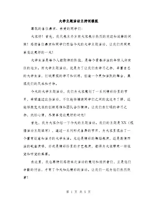 大学主题活动主持词模板（二篇）