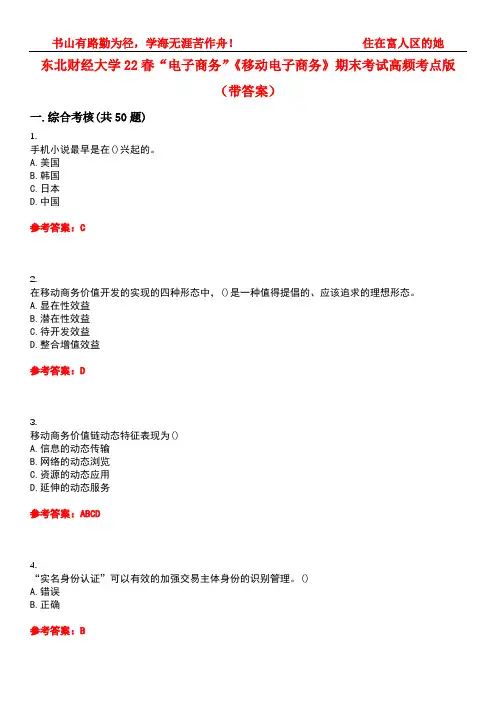 东北财经大学22春“电子商务”《移动电子商务》期末考试高频考点版(带答案)试卷号3