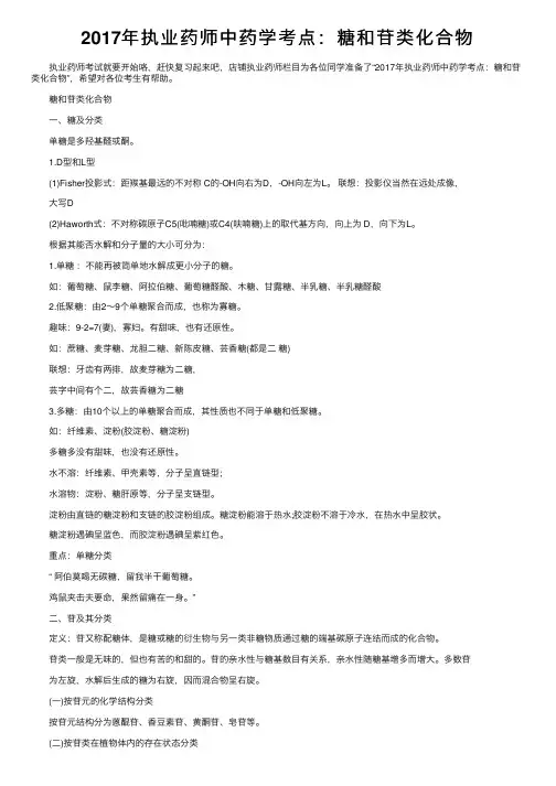 2017年执业药师中药学考点：糖和苷类化合物
