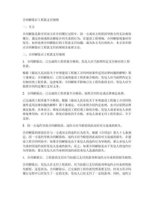合同解除后工程款支付规则