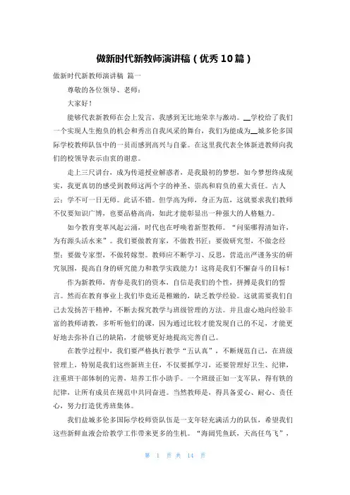 做新时代新教师演讲稿(优秀10篇)