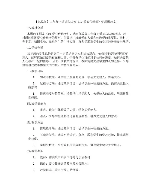 【部编版】三年级下道德与法治《10爱心传递者》优质课教案