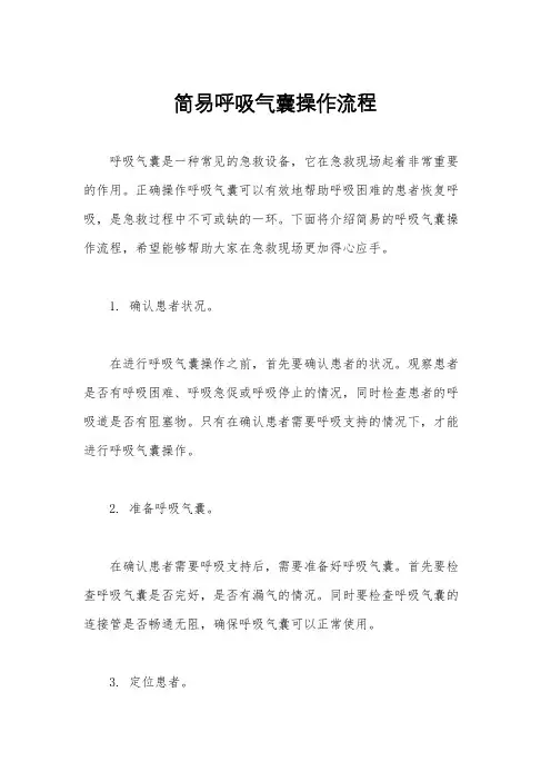 简易呼吸气囊操作流程