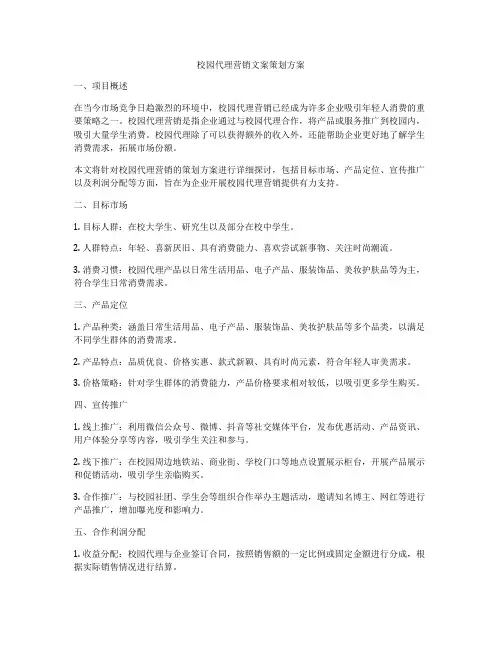 校园代理营销文案策划方案