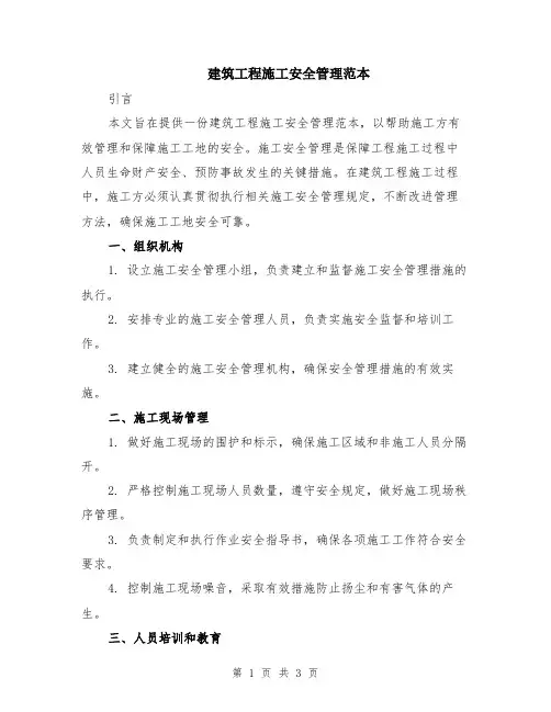 建筑工程施工安全管理范本
